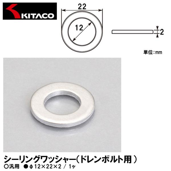 KITACO キタコ 0900-092-00011 シーリングワッシャー ドレンボルト用 φ12×22×2 1ヶ 汎用