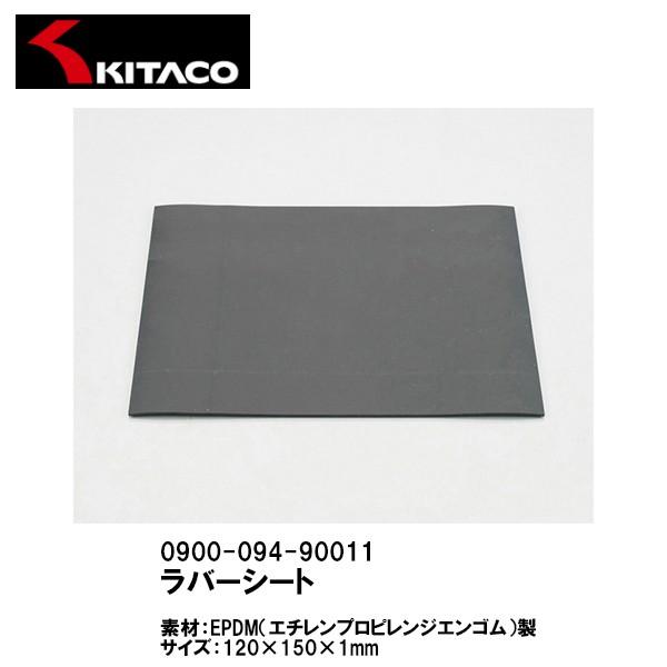 KITACO キタコ 0900-094-90011 ラバーシート EPDM（エチレンプロピレンジエンゴム）製 120×150×1mm