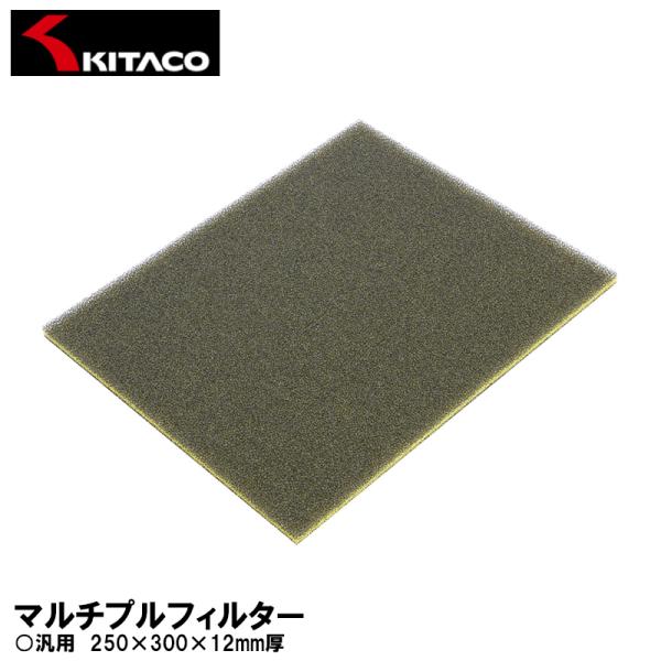 KITACO マルチプルフィルター 250×300×12mm厚 0900-340-00000 汎用 キタコ