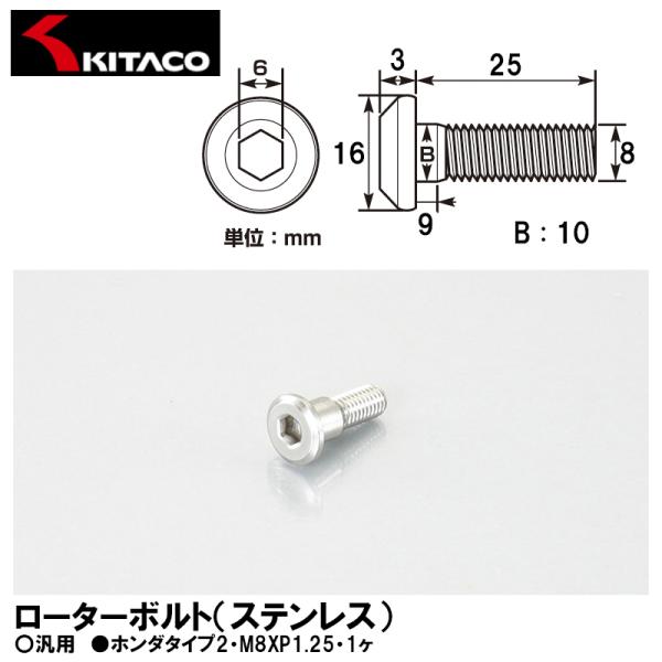 KITACO キタコ 0900-500-07007 ローターボルト ステンレス ホンダタイプ2 M8XP1.25 1ヶ 汎用