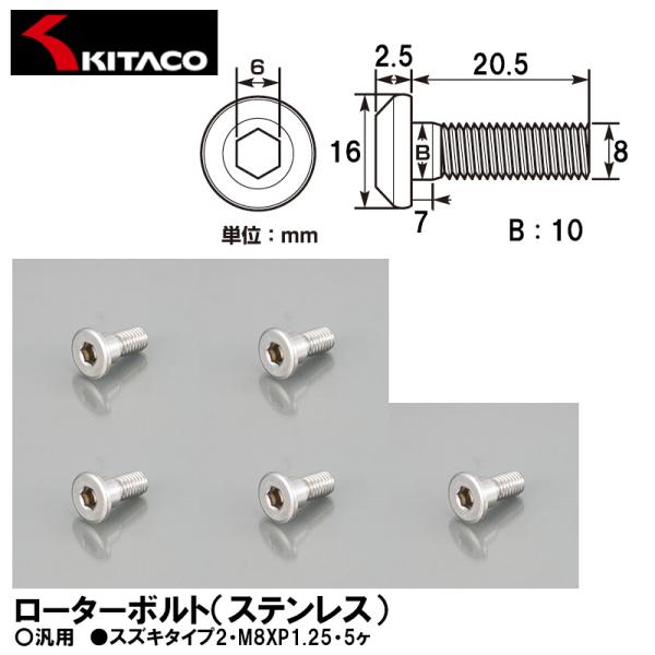KITACO キタコ 0900-500-07102 ローターボルト ステンレス スズキタイプ2 M8XP1.25 5ヶ 汎用
