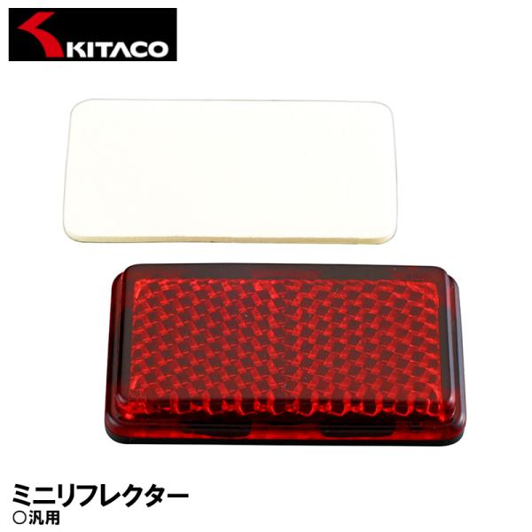 KITACO ミニリフレクター 26×47×7mm 1ヶ 貼り付けタイプ 0900-801-90001 キタコ