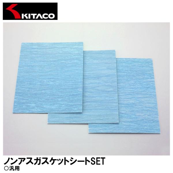 KITACO キタコ 0900-960-00010 ノンアスガスケットシートSEST 0.5mm/0.8mm/1.0mm厚 120×150mm ノンアスベスト材 汎用