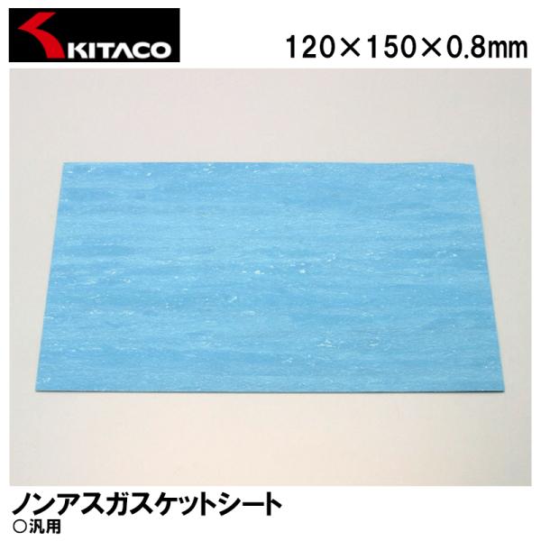 KITACO キタコ 0900-960-00012 ノンアスガスケットシート 0.8mm厚 120×150mm ノンアスベスト材 汎用