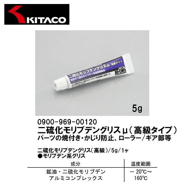 KITACO キタコ 0900-969-00120 二硫化モリブデングリスμ 高級タイプ 5g 1ヶ パーツの焼付き かじり防止 ローラー/ギア部等