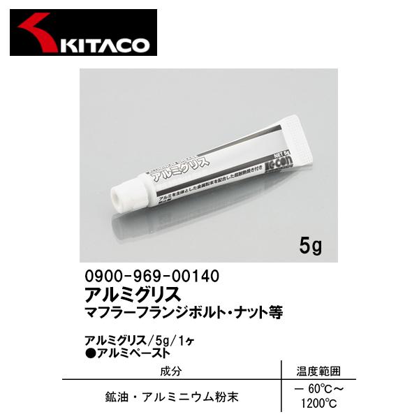 KITACO キタコ 0900-969-00140 アルミグリス 5g 1ヶ マフラーフランジボルト ナット等