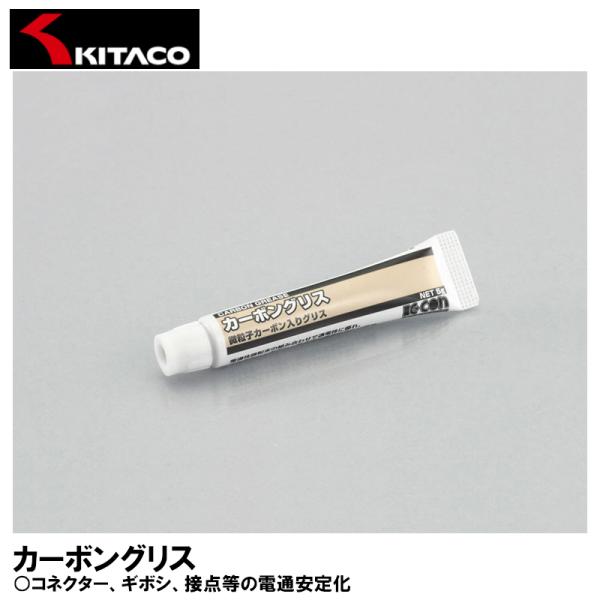 KITACO キタコ 0900-969-00160 カーボングリス 5g 1ヶ コネクター ギボシ 接点等の電通安定化