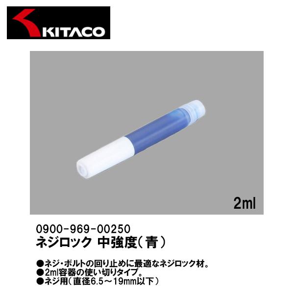KITACO キタコ 0900-969-00250 ネジロック 中強度 青 2ml 汎用 使い切り