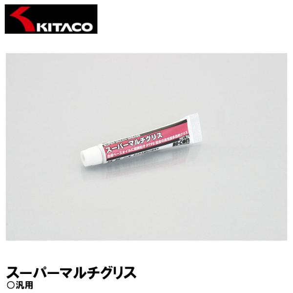 KITACO キタコ 0900-969-00280 スーパーマルチグリス 5g 1ヶ 潤滑 絶縁 防湿 防錆 万能グリス