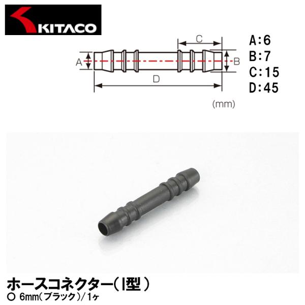 他サイト： KITACO キタコ ホースコネクター I型 6mm ブラック 1ヶ 0900-990-10206の商品画像