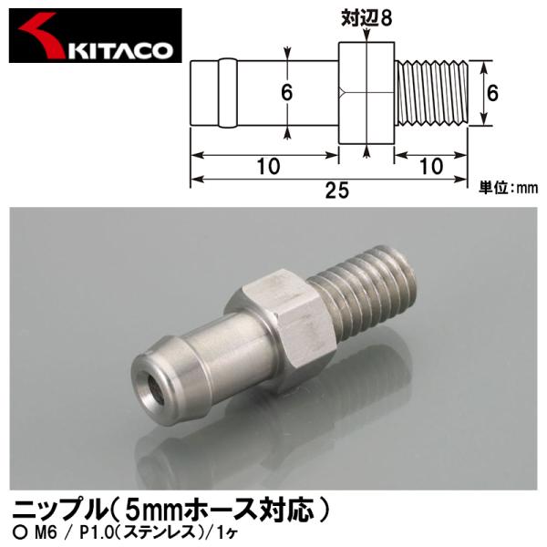KITACO キタコ ニップル 5mmホース対応 M6 P1.0 ステンレス 1ヶ 0900-990-90006