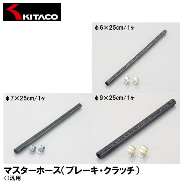 KITACO マスターホース ブレーキ・クラッチ 25cm 各種 クレセントクランプ2ヶ付 ブレーキフルード対応ホース K・CON キタコ
