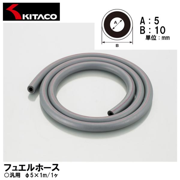他サイト： KITACO キタコ 0900-991-90002 フュエルホース φ5×1m FI車使用不可 K・CONの商品画像