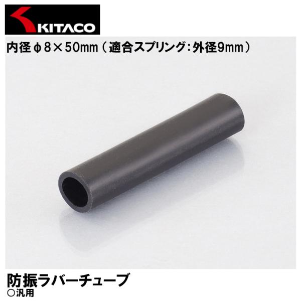 KITACO 防振ラバーチューブ品名：防振ラバーチューブ品番：0900-992-20080タイプ：内径φ8×50mm （適合スプリング：外径9mm）●マフラースプリングに被せて、スプリングにかかる振動を抑制する保護チューブ●材質：シリコン●...