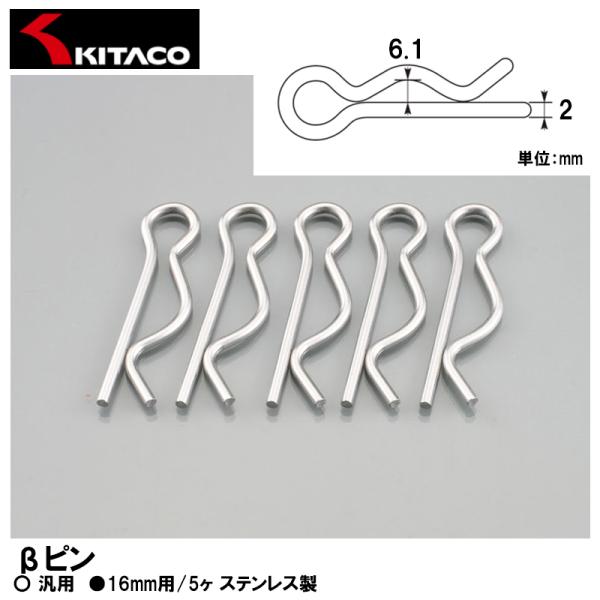 他サイト： KITACO キタコ βピン 16mm用 5ヶ 汎用 0900-995-70016の商品画像
