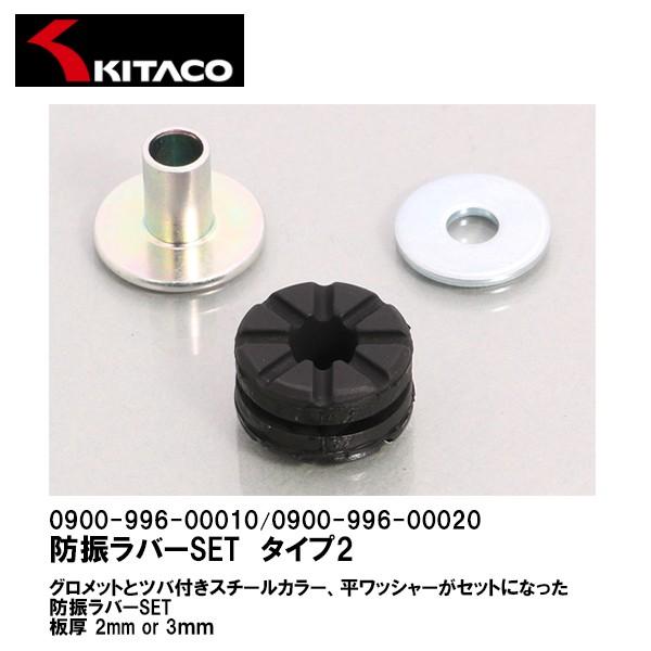 KITACO キタコ 防振ラバーSET タイプ2 板厚2/3mm用 0900-996 KITACO キタコ 防振ラバーSET タイプ2 板厚2/3mm用 0900-996
