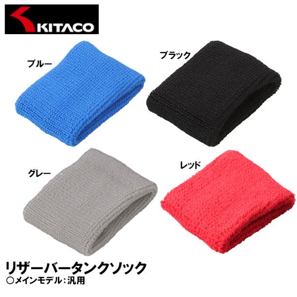 キタコ リザーバータンクソック 小 60mm×40mm リザーバタンクバンド KITACO マスターシリンダーバンド●カラー：品番：JANブルー：0901-771-01110：4990852126408ブラック：0901-771-01150...