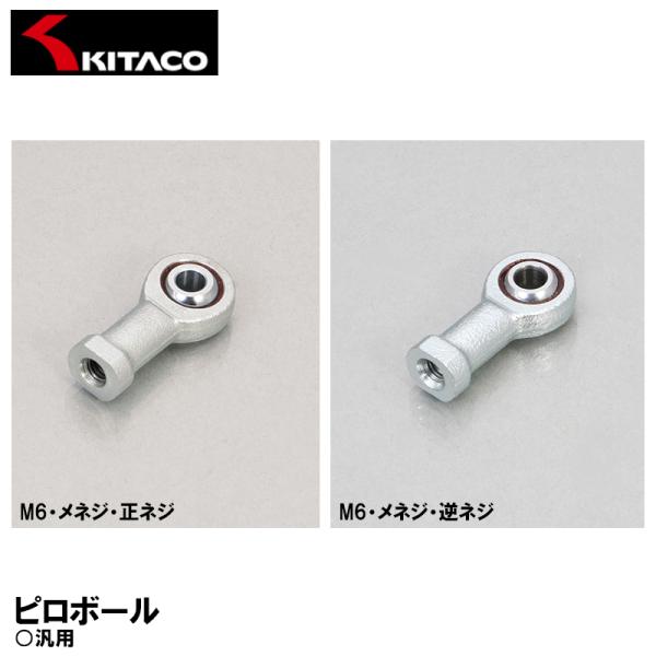 KITACO ピロボール M6 メネジ 正ネジ 逆ネジ 汎用 0901-003-06100 0901-003-06110 キタコ チェンジペダル 補修
