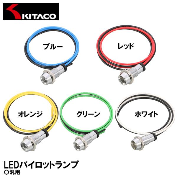 KIJIMA KITACO LEDパイロットランプ 汎用 12V車専用 キタコ KIJIMA KITACO LEDパイロットランプ 汎用 12V車専用 キタコ