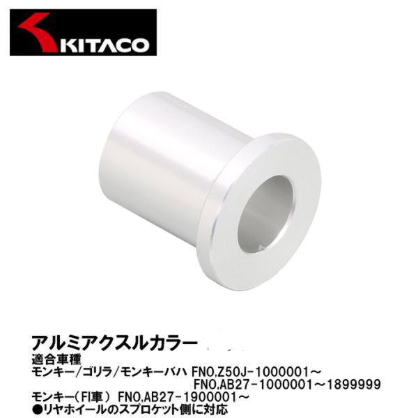 KITACO キタコ 093-1083160 アルミアクスルカラー  モンキー ゴリラ モンキーバハ