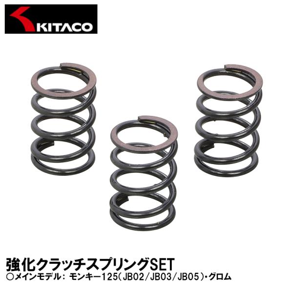 KITACO 強化クラッチスプリングSET 3本SET モンキー125（JB02/JB03/JB05） グロム 307-1432610 キタコ