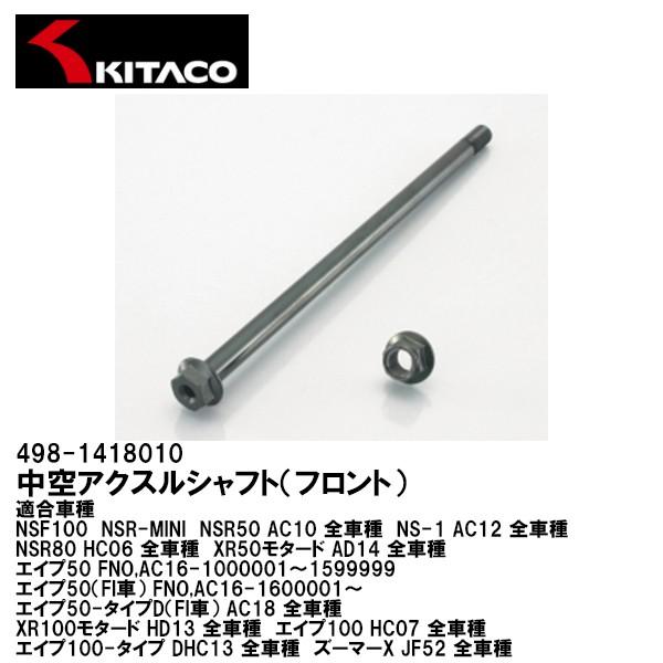 KITACO キタコ 498-1418010 中空アクスルシャフト フロント スチール製 ブラック NSR50 NSR80 NS-1 エイプ50  エイプ100 XR50 XR100 ズーマーX :kitaco-4981418010:Garage R30 - 通販 - Yahoo!ショッピング