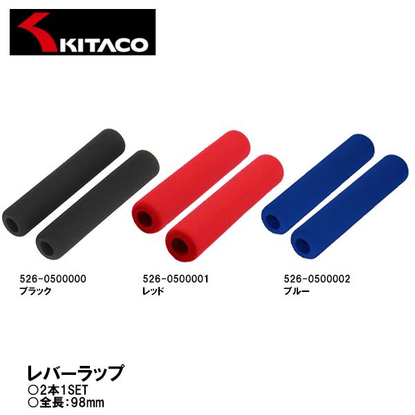 キタコ レバーラップ 2本1SET 98mm ブラック レッド ブルー 526-0500000 526-0500001 526-0500002 KITACO レバースポンジ