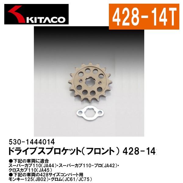 KITACO 530-1444014 ドライブスプロケット フロント 14T 428サイズ スーパーカブ クロスカブ コンバート モンキー グロム キタコ