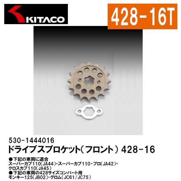 こーだぃ KITACO（キタコ） KITACO 530-1444016 ドライブスプロケット フロント