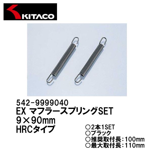 KITACO 542-9999040 EX }t[XvOSET 9×90mm 2{ ubN L^R HRC^Cv `o[XvO