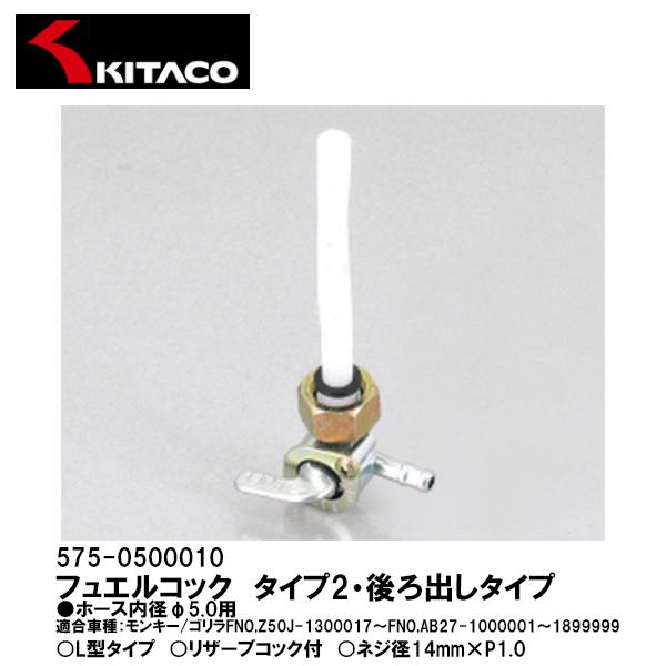 KITACO（キタコ） 575-0500010 フュエルコック タイプ2・後ろ出し