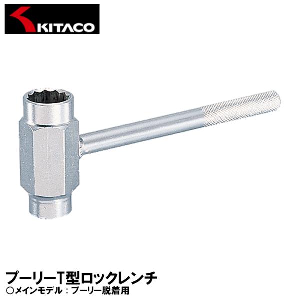 KITACO キタコ プーリーT型ロックレンチ プーリー脱着用 674-0500950