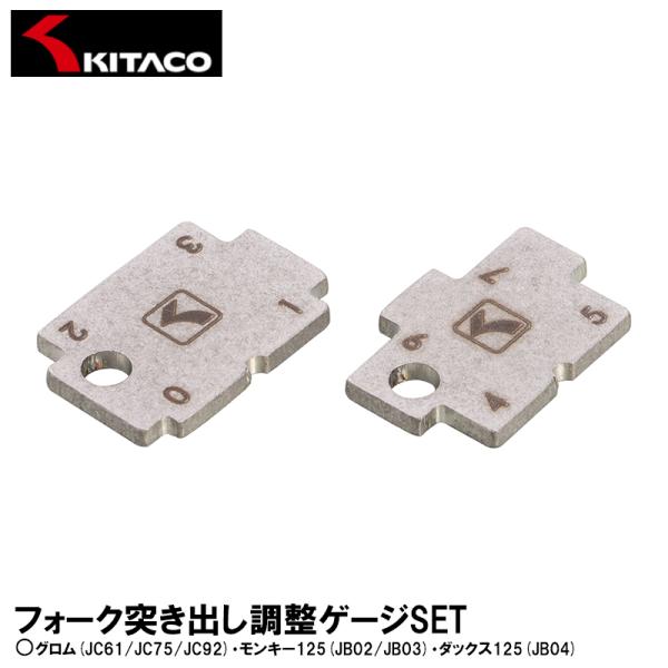 KITACO（キタコ） フォーク突き出し調整ゲージSET 674-1432510 KITACO