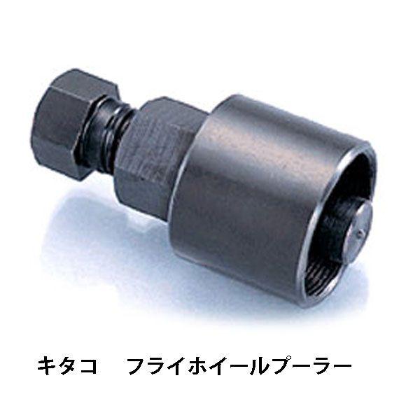 NANKAI（ナンカイ） キタコ フライホイールプーラー マグナ50/カブ/KSR