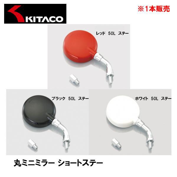 KITACO キタコ ショート丸ミニミラー 50L ショートステータイプ KITACO キタコ ショート丸ミニミラー 50L ショートステータイプ