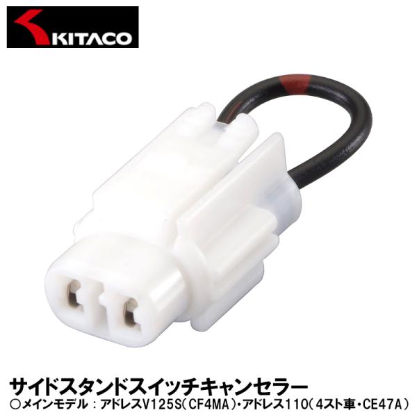 サイドスタンド使用時のエンジンストップ機能をキャンセル！サイドスタンドスイッチキャンセラー適合車種下記の車種に取付確認済アドレス125（DT11A）アドレスV125S（CF4MA）アドレス110（4スト車・CE47A）スウィッシュ（DV12...
