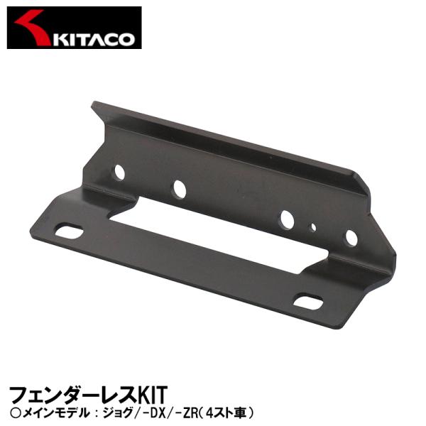 他サイト： キタコ フェンダーレスKIT ジョグ/-DX/-ZR 4スト車 691-0089001 KITACOの商品画像