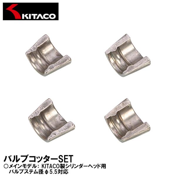KITACO 70-303-90005 バルブコッターSET バルブステム径φ5.5対応 4個入 14781-107-003 キタコ