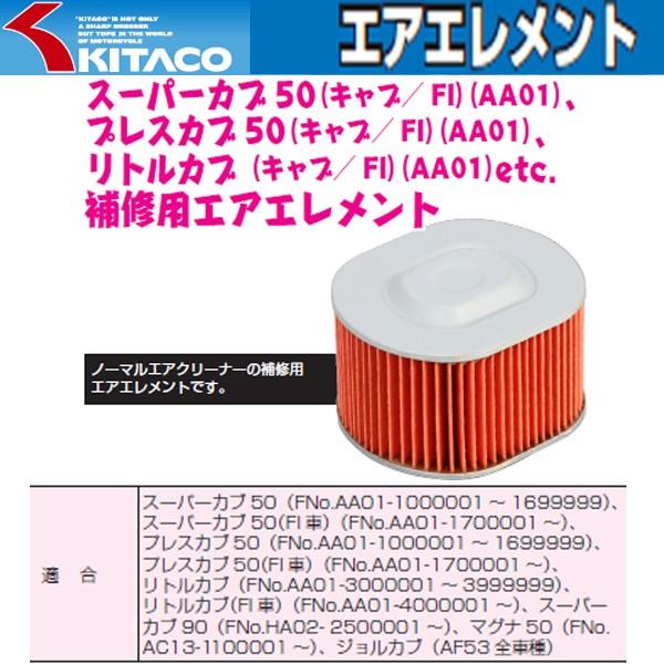 キタコ エアーフィルター 純正交換タイプ スーパーカブ プレスカブ リトルカブ ジョルカブ マグナ エアークリーナー Kitaco 70 341 Garage R30 通販 Yahoo ショッピング