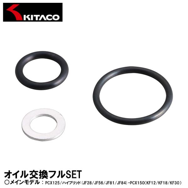 キタコ PCX125 PCX150 オイル交換フルセット KITACO オイルエレメント オイルフィルター ホンダ 70-390-01080