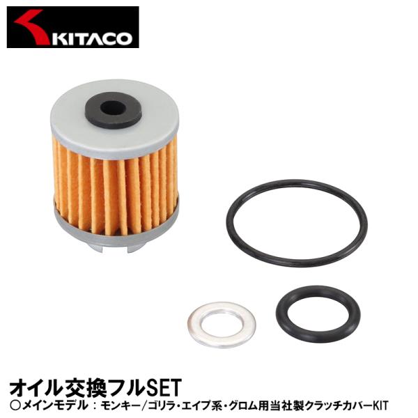 キタコ ホンダ ドリーム50 等 オイル交換フルセット オイルエレメント Oリング 70-390-05010 オイルフィルター