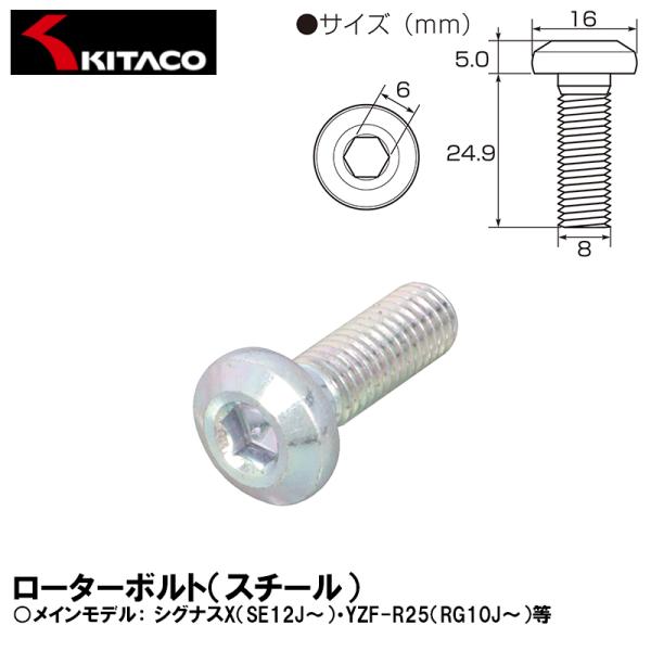 KITACO キタコ 70-500-73001 ローターボルト スチール ヤマハタイプ M8X25 P1.25 1本 汎用
