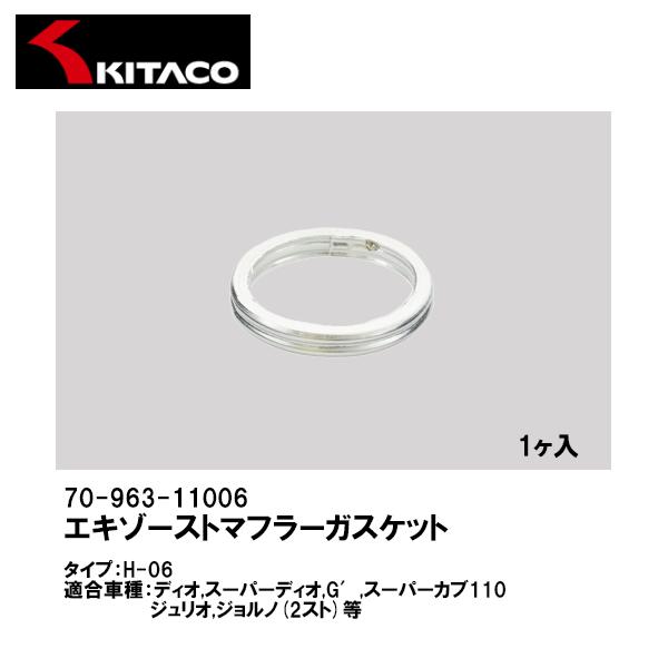 KITACO キタコ 70-963-11006 エキゾーストマフラーガスケット H-06 1ヶ入 EXガスケット 7096311006品番：70-963-11006品名：エキゾーストマフラーガスケットタイプ：H-06適合車種：MONKEY1...