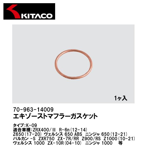 KITACO キタコ 70-963-14009 エキゾーストマフラーガスケット K-09 1ヶ入 EXガスケット 7096314009