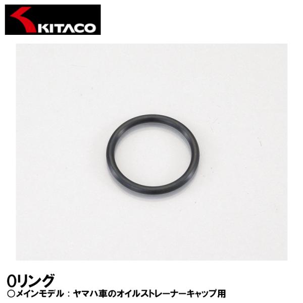 KITACO 70-967-30050 OY-05 Oリング オイルストレーナーキャップ YAMAHA オイル交換