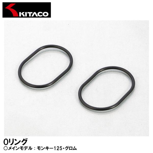 KITACO OH-17 Oリング モンキー125 グロム 70-967-31170 キタコ
