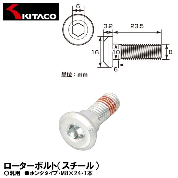 KITACO キタコ 70-500-71001 ローターボルト スチール ホンダタイプ M8×24 1本