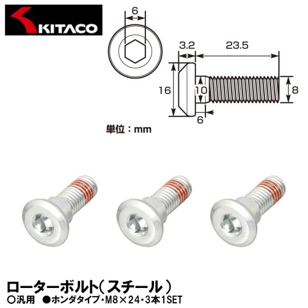 KITACO キタコ 70-500-71101 ローターボルト スチール ホンダタイプ M8×24 3本1SET