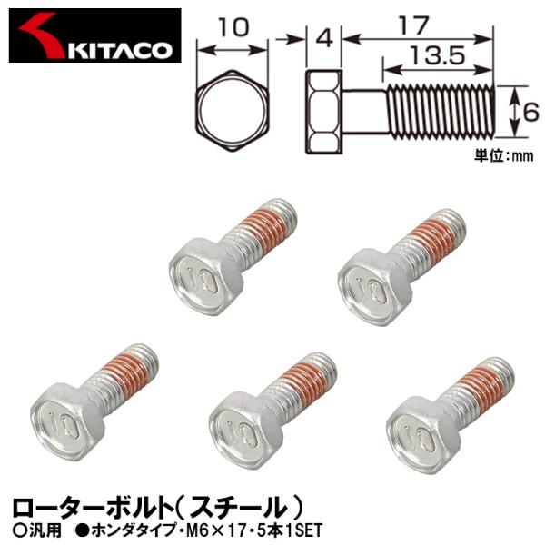 KITACO キタコ 70-500-71102 ローターボルト スチール ホンダタイプ M6×17 5本1SET
