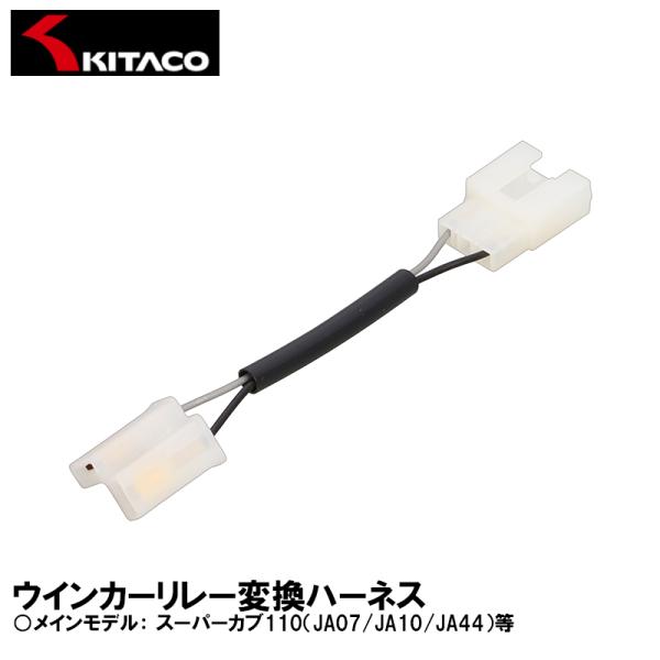 KITACO ウインカーリレー変換ハーネス スーパーカブ110（JA07/JA10/JA44）等 755-1424900 キタコ